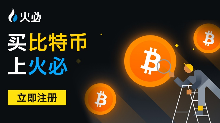 火币功能配图 - 火币提币